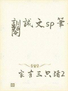 训诫文sp笔趣阁