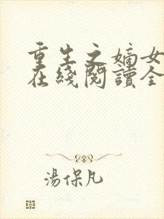 重生之嫡女祸妃在线阅读全文免费封面