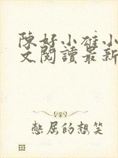 陈好小雄小说全文阅读最新章节更新封面