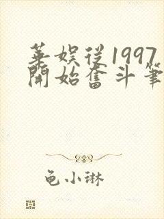 华娱从1997开始奋斗笔趣阁
