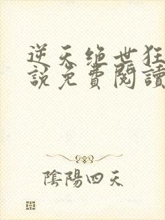 逆天绝世狂妃小说免费阅读无弹窗