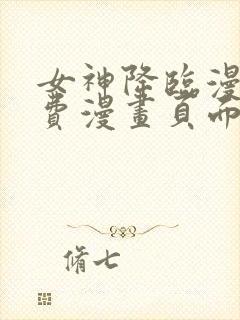 女神降临漫画免费漫画页面在线看漫画