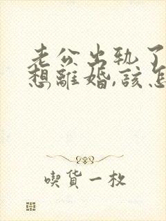 老公出轨了我不想离婚,该怎么相处