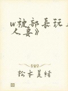 w被部长玩弄的人妻》封面