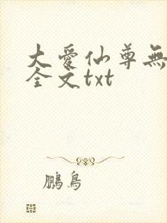 大爱仙尊无删改全文txt