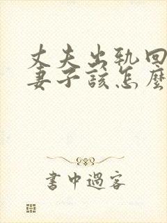 丈夫出轨回归后妻子该怎么办