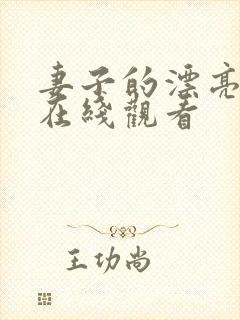 妻子的漂亮妹妹在线观看封面