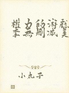 权力的游戏第3季无删减美剧