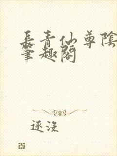 长青仙尊阴玖月笔趣阁