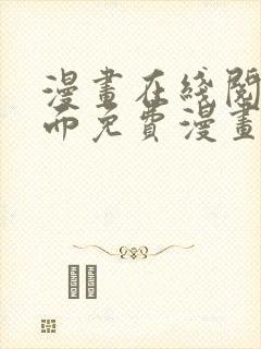 漫画在线阅读页面免费漫画载入网站
