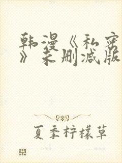 韩漫《私密教学》未删减版