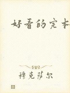 好看的完本爽文封面