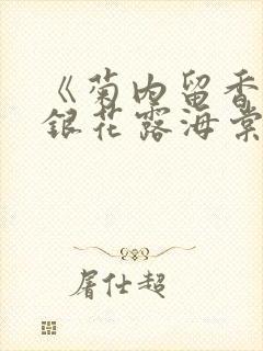 《菊内留香》金银花露海棠笔趣