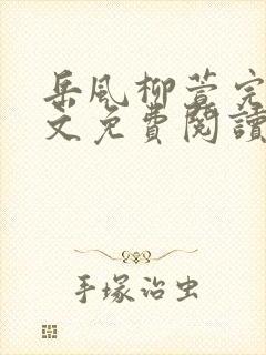 岳风柳萱完结全文免费阅读