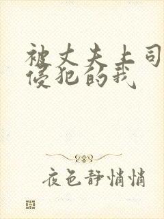 被丈夫上司持续侵犯的我