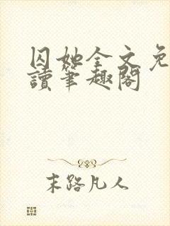 囚她全文免费阅读笔趣阁