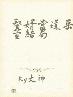 赘婿当道岳风柳萱结局