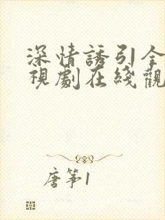 深情诱引全集电视剧在线观看高清封面