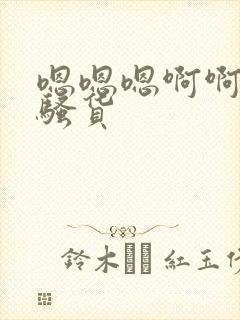嗯嗯嗯啊啊啊小骚货