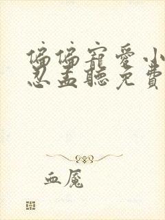 偏偏宠爱小说江忍孟听免费阅读封面