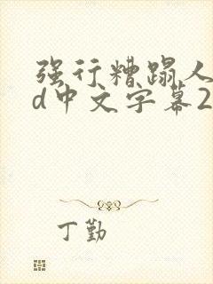 强行糟蹋人妻hd中文字幕2