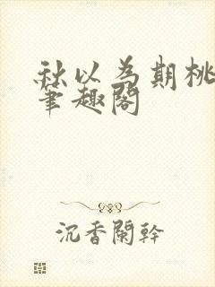 秋以为期桃千岁笔趣阁封面