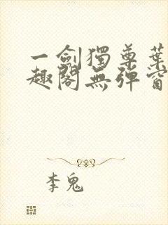 一剑独尊叶玄笔趣阁无弹窗