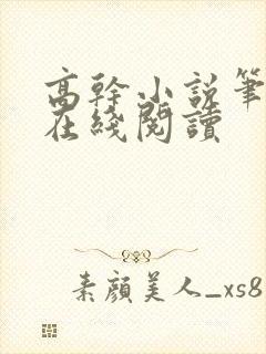高干小说笔趣阁在线阅读