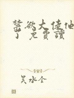 禁欲大佬他沦陷了 免费读