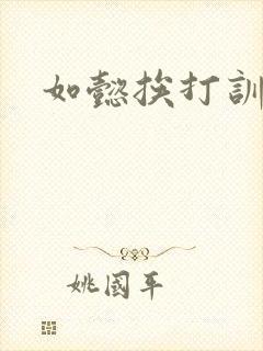 如懿挨打训诫文