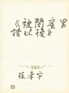 《被闺蜜男友上错以后》