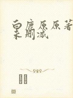 白鹿原原著小说未删减