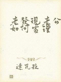 老发现老公出轨如何处理封面