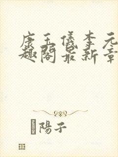 康玉仪李元珩笔趣阁最新章节更新