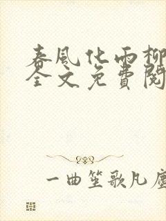 春风化雨柳诗晴全文免费阅读笔趣阁封面