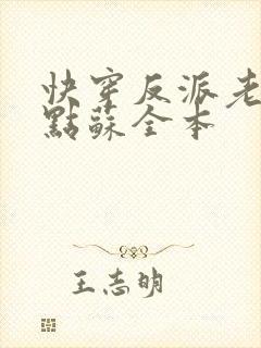 快穿反派老公有点苏全本