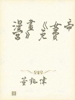 漫画《女帝的后宫》免费封面