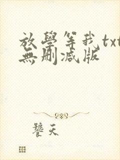 放学等我txt无删减版
