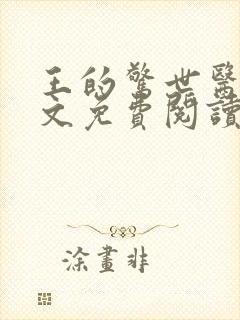王的惊世医妃全文免费阅读