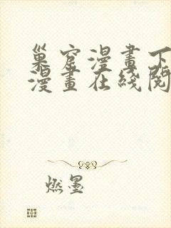 巢窟漫画下拉式漫画在线阅读免费
