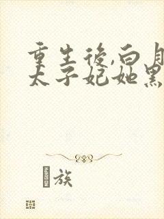 重生后,白月光太子妃她黑化了 小说
