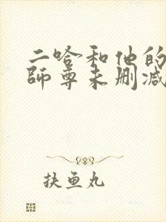二哈和他的白猫师尊未删减无弹窗