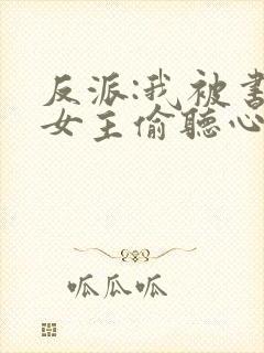 反派:我被书中女主偷听心声