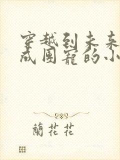 穿越到未来兽世成团宠的小说