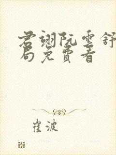 君翊阮云舒大结局免费看封面