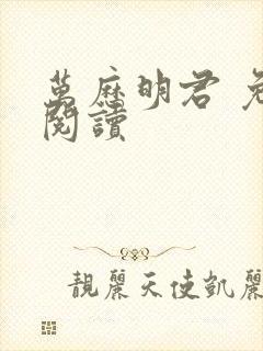 万历明君 免费阅读