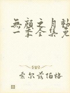 无颜之月动漫第一季全集免费观看