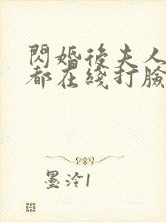 闪婚后夫人每天都在线打脸短剧