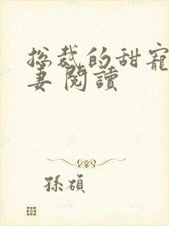 总裁的甜宠小娇妻 阅读