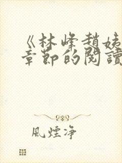 《林峰赵姨全部章节的阅读小说》